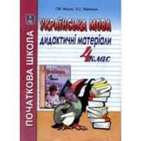 Укаїнська мова 4 кл. Дидактичний матеріал