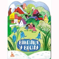 КЕНГУРА Времена года. Окошко в весну (Укр)