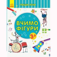 Пиши-лічи Вчимо фігури. Математика 3-4 роки (у)