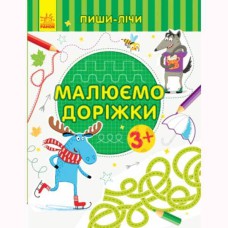 Пиши-считай Рисуем дорожки Письмо 3-4 года (в)