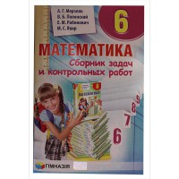 Математика 6 кл. Збірник задач і контрольних робіт Мерзляк А.Г. (рос.)