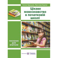 Цікаве мовознавство в початковій школі