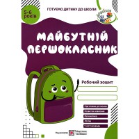 Готуємо дитину до школи Робочий зошит для 5-6 років Майбутній першокласник