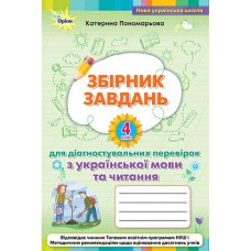 НУШ 4кл. Українська мова та читання Зошит для діагностувальних перевірок