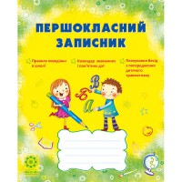Першокласний записник (без смайликів)