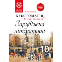 Хрестоматія. Зарубіжна література 10 кл.