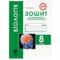 Биология 8 кл. Тетрадь для практических работ, лабораторных исследований