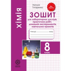 Хімія 8 кл. Зошит для лабораторних дослідів, практичних робіт, домашніх експериментів