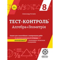 Тест-контроль Алгебра+Геометрия 8 кл. Тетрадь