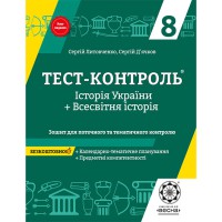 Тест-контроль Всемирная история + История Украины 8 кл. Тетрадь