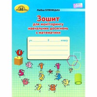 НУШ 3кл. Математика Зошит для моніторингу навчальних досягнень