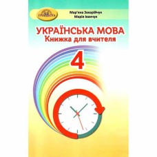 НУШ 4кл. Украинский язык Книга для учителя Захарийчук