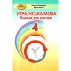 НУШ 4кл. Українська мова Книжка для вчителя Захарійчук