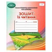 НУШ 4кл. Зошит з читання Білоскаленко