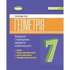 НУШ 7 кл. Геометрія Вправи, самостійні роботи, експрес-контроль Істер О.С.