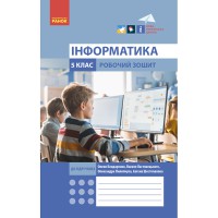 НУШ 5 кл. ІНФОРМАТИКА Робочий зошит до підр. Бондаренко, Ластовецького, Пилипчука, Шестопалова (Укр)