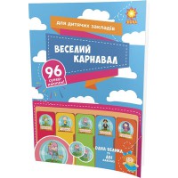 Наліпки "Веселий карнавал" для дитячих закладів