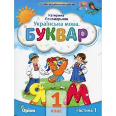 НУШ 1кл. Буквар Посібник Пономарьова К. Частина 1(Укр)