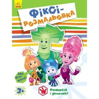 Фіксі-розмальовка Зелена (у)