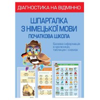 Діагностика на відмінно. Шпаргалка з німецької мови 1-4 клас