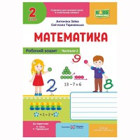 ВНУШ 2 кл. Математика Рабочая тетрадь к учебнику Заика А. Часть 1