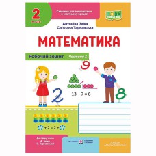 НУШ 2 кл. Математика Робочий зошит до підручника Заїка А. Частина 1