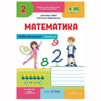 ВНУШ 2 кл. Математика Рабочая тетрадь к учебнику Заика А. Часть 2
