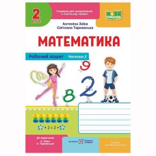 НУШ 2 кл. Математика Робочий зошит до підручника Заїка А. Частина 2