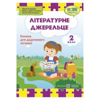 НУШ 2 кл. Літературне джерельце Книжка для додаткового читання