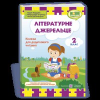 НУШ 2 кл. Літературне джерельце Книжка для додаткового читання