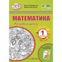 НУШ 1 кл. Математика Розробки уроків до підручника Корчевська О., Козак М.