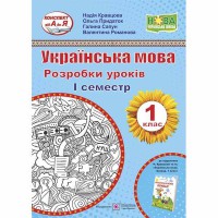 НУШ 1 кл. Українська мова Розробки уроків до підручника Кравцова Н. Семестр 1