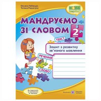 НУШ 2 кл. Мандруємо зі словом Зошит з розвитку звязного мовлення. (до пр. Савченко)