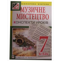 Музичне мистецтво Уроки 7 кл. Посібник для вчителя до підр.Кондратової