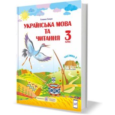 НУШ 3 кл. Українська мова та читання Підручник Сапун Частина 2