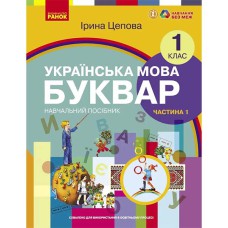 НУШ 1 кл. Укр.мова. Буквар. Навчальний посібник Ч.1 (у 6-ти ч.) Цепова І. В.С.(Укр)