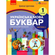 НУШ 1 кл. Укр.мова. Буквар. Навчальний посібник Ч.3 (у 6-ти ч.) Цепова І. В.С.(Укр)