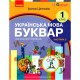 НУШ 1 кл. Укр.мова. Буквар. Навчальний посібник Ч.3 (у 6-ти ч.) Цепова І. В.С.(Укр)