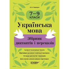 Українська мова Збірник диктантів і переказів. 7—9 класи. ЗБК010