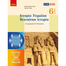 НУШ 6 кл. Історія України. Всесвітня історія. Підручник (Укр)  Гісем О.В., Гісем О.О.