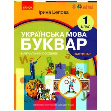 НУШ 1 кл. Укр.мова. Буквар. Навчальний посібник Ч.6 (у 6-ти ч.) Цепова І. В.С.(Укр)