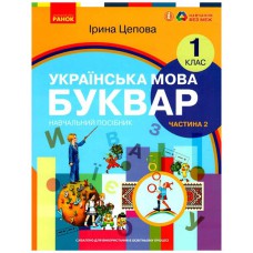 НУШ 1 кл. Укр.мова. Буквар. Навчальний посібник Ч.2 (у 6-ти ч.) Цепова І. В.С.(Укр)