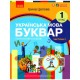 НУШ 1 кл. Укр.мова. Буквар. Навчальний посібник Ч.2 (у 6-ти ч.) Цепова І. В.С.(Укр)