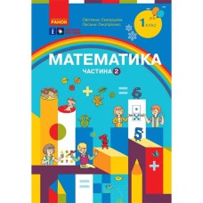 НУШ 1 кл. Математика Навчальний посібник. Ч.2 (у 3-х ч.) (Укр) Скворцова С.О., Онопрієнко О.В.