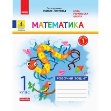 НУШ 1 кл. Математика Роб. зошит  Ч.1 (з 2-х ч.) (Укр) до підр. Листопад Н. ДИДАКТА