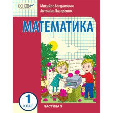 НУШ 1 кл. Математика Навчальний посібник  Ч.3 (у 3-х ч.) (Укр) Богданович М. В., Назаренко А. А.