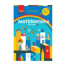 НУШ 1 кл. Математика Навчальний посібник. Ч.3 (у 3-х ч.) (Укр) Скворцова С.О., Онопрієнко О.В.