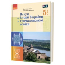 НУШ 5 кл. Вступ до історії України та громадянської освіти. Підручник (Укр) Гісем О.В., Мартинюк О.О