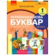 НУШ 1 кл. Укр.мова. Буквар. Навчальний посібник Ч.5 (у 6-ти ч.) Цепова І. В.С.(Укр)