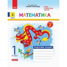 НУШ 1 кл. Математика Роб. зошит  Ч.2 (з 2-х ч.) (Укр) до підр. Листопад Н. ДИДАКТА